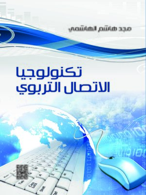 cover image of تكنولوجيا الاتصال التربوي